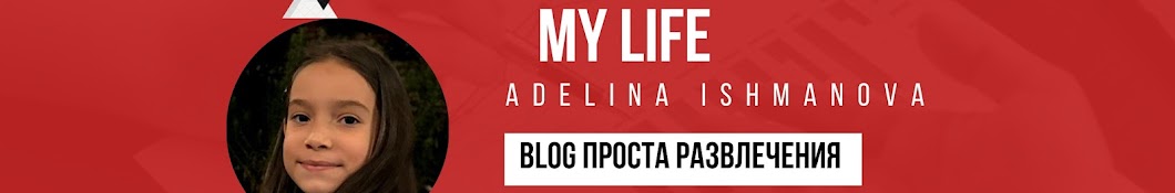 Аделина_Ляля