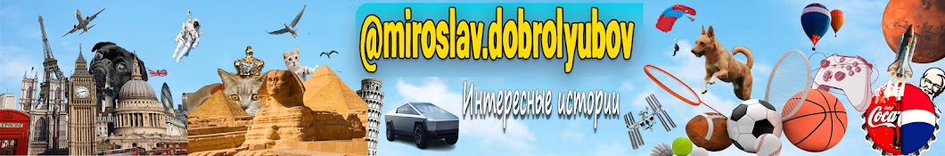 Miroslav.Dobrolyubov