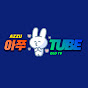 AZZU tube Korea