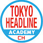 TOKYO HEADLINE《ACADEMY》チャンネル〈政治・ビジネス・SDGs〉