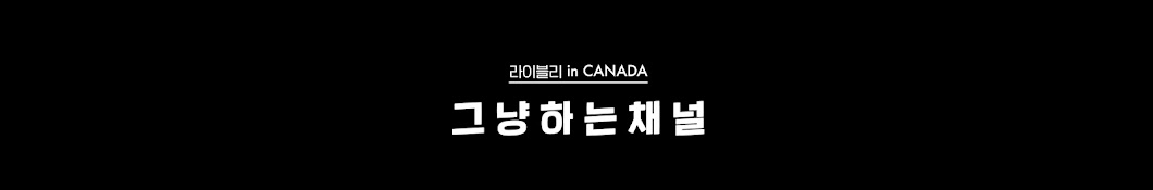 라이블리 in Canada, 그냥하는채널