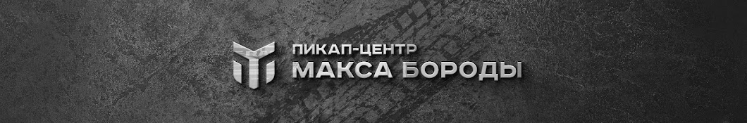 ПИКАП-ЦЕНТР МАКСА БОРОДЫ 