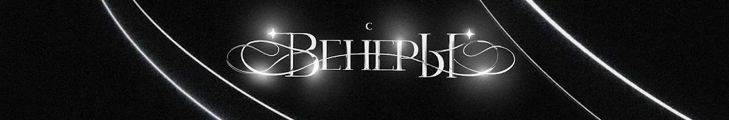 С ВЕНЕРЫ