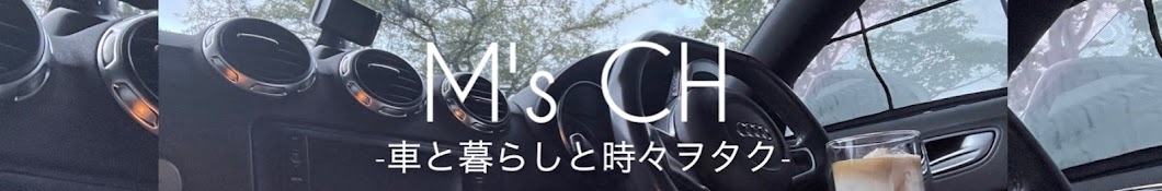 M's CH -車と暮らしと時々ヲタク-