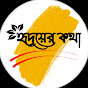 হৃদয়ের কথা