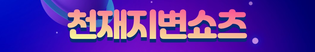 천재지변쇼츠