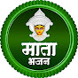 Mata Bhajan माता भजन 