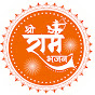 Shri Ram Bhajan श्री राम भजन