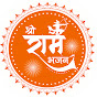 Shri Ram Bhajan श्री राम भजन 