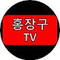 홍장구TV