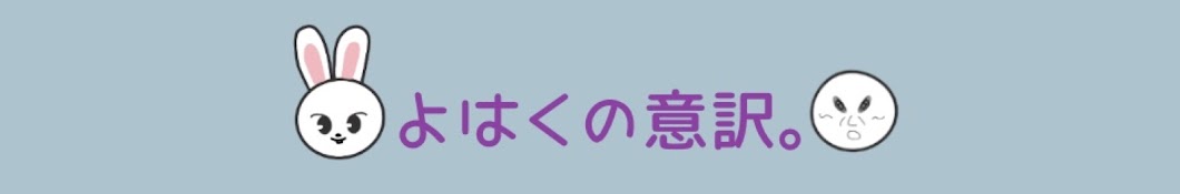 よはくの意訳。