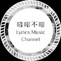 昭昭不昭 Music Lyrics