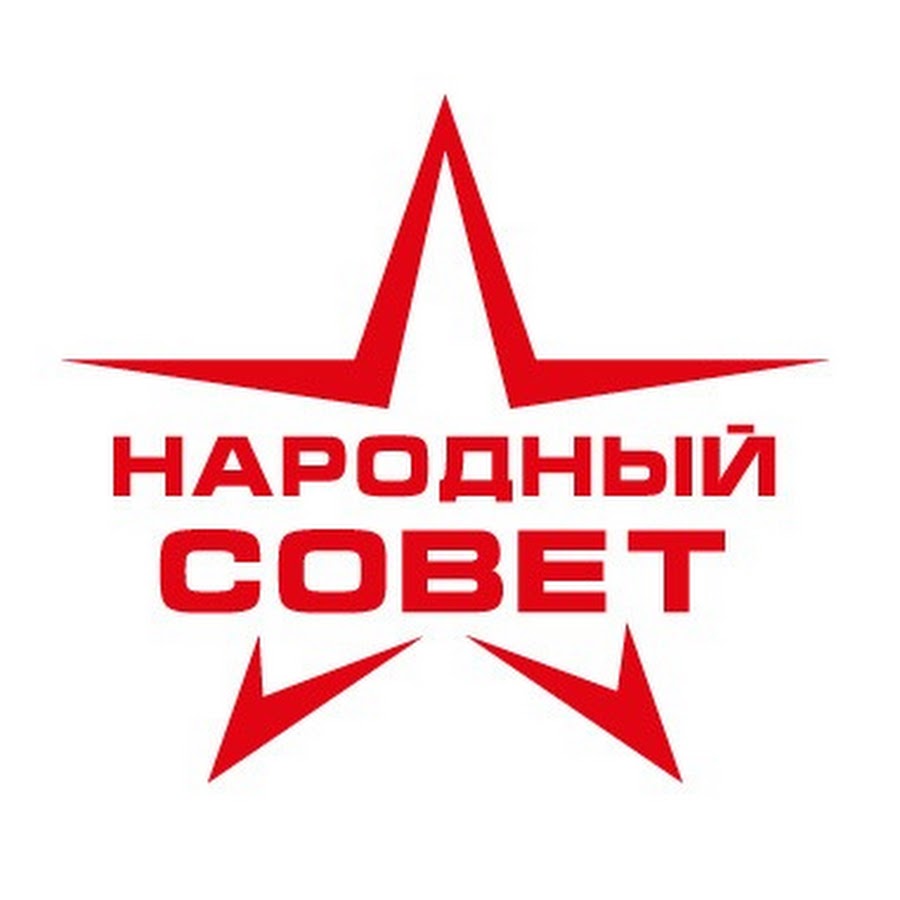 Народный совет. Народные советы. Народный совет логотип. Народные советы лого. Народный совет Ростов.