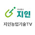 지인농업기술TV