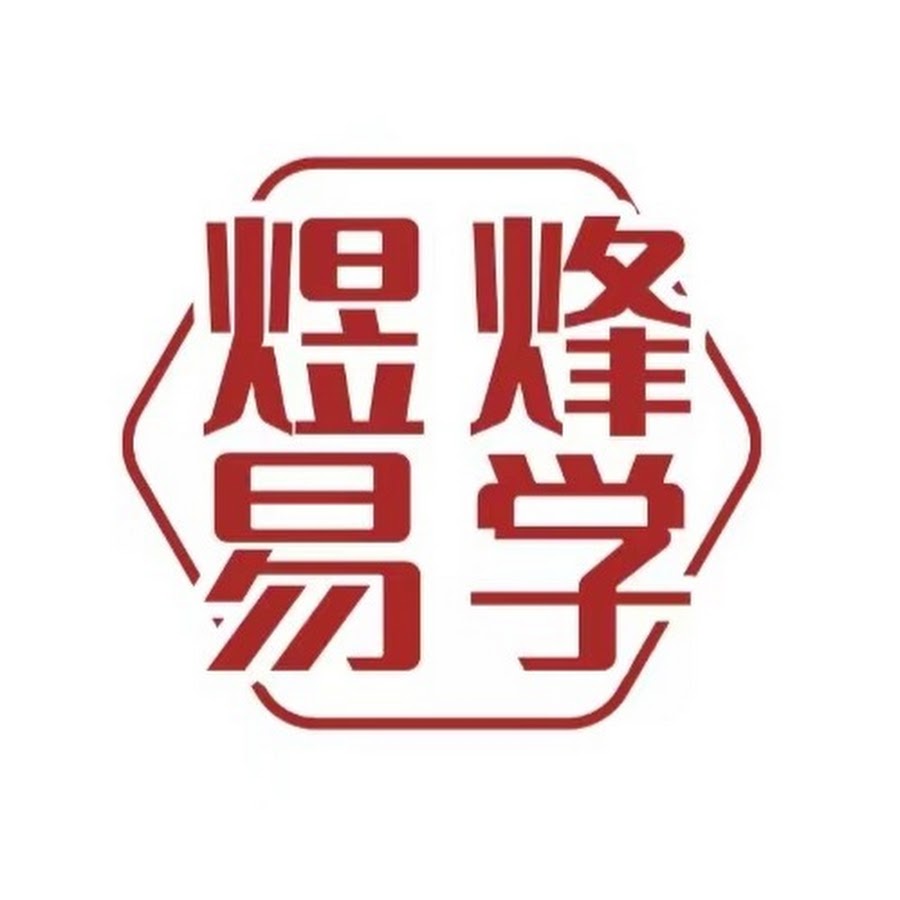 煜烽易学 - YouTube 煜烽易学