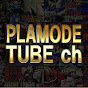 プラモでチューブ / PlaMode-tube / Plastic Model Youtube ch