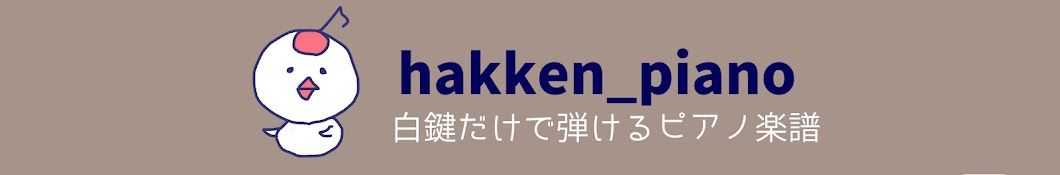 白鍵だけで弾けるピアノ　hakken_piano　