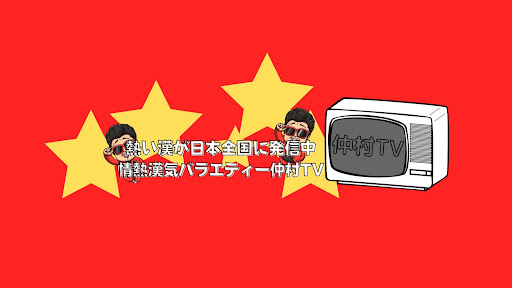仲村TV