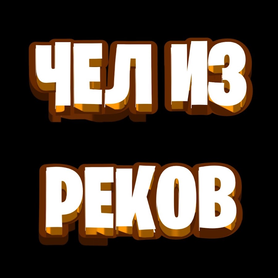 Реков