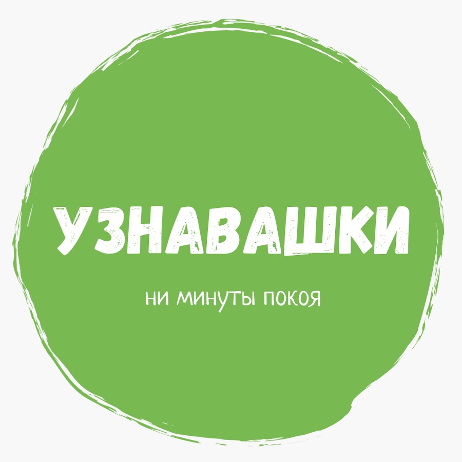 Узнавашки