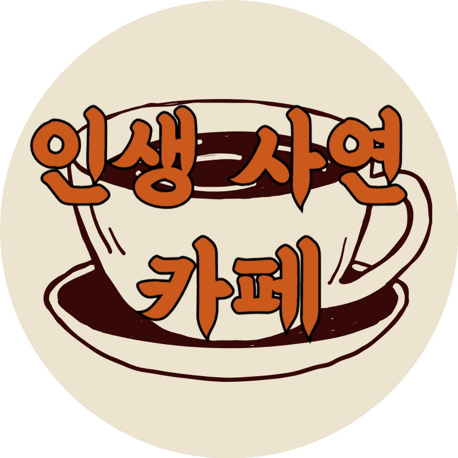 인생 사연 카페 - YouTube 인생 사연 카페
