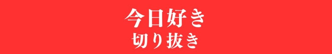 今日好き 切り抜き