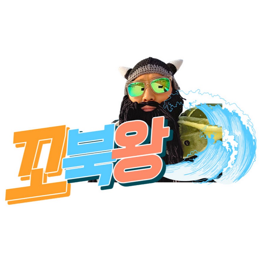 꼬북왕 - YouTube 꼬북왕