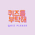 퀴즈를 부탁해[QUIZ Please]