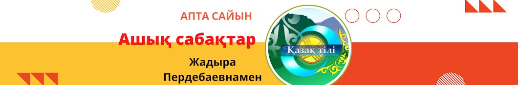 Қазақ тілі мен әдебиетінен үздік сабақтар