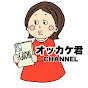 ごちそうさまです。オッカケ君 CHANNEL