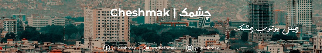 Cheshmak - چشمک