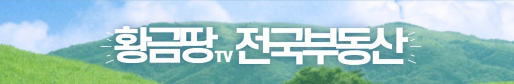 황금땅tv전국부동산