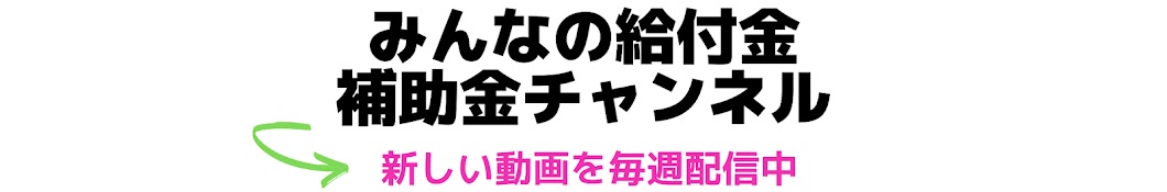 みんなの給付金・補助金ちゃんねる