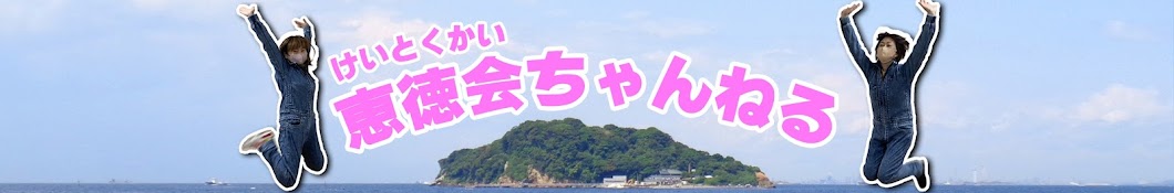 恵徳会チャンネル