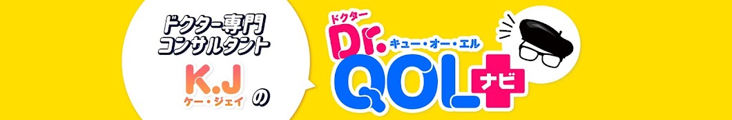 ドクター専門コンサルタント KJのDr.QOLナビ 