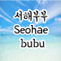 서해부부 Seohae bubu 