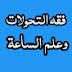 فقه التحولات 