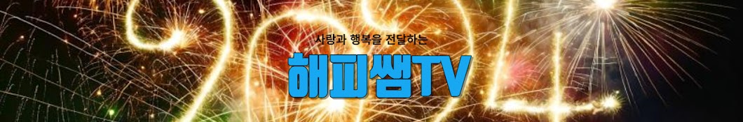 해피쌤TV