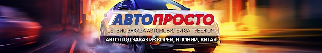 АвтоПросто - заказ авто из Японии, Кореи и Китая