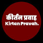 कीर्तन प्रवाह | Kirtan Pravah