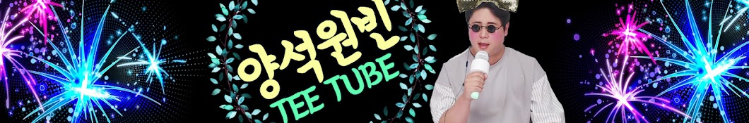 양석원빈[TEE TUBE 티튜브]