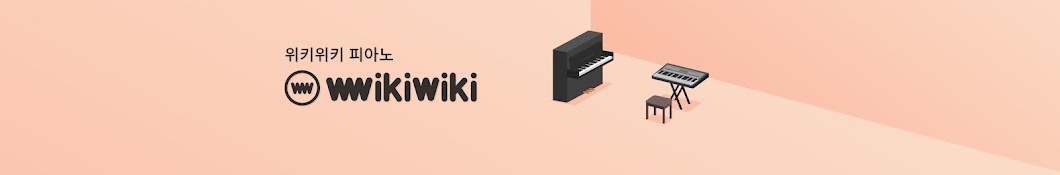 위키위키 피아노 WIKIWIKI PIANO