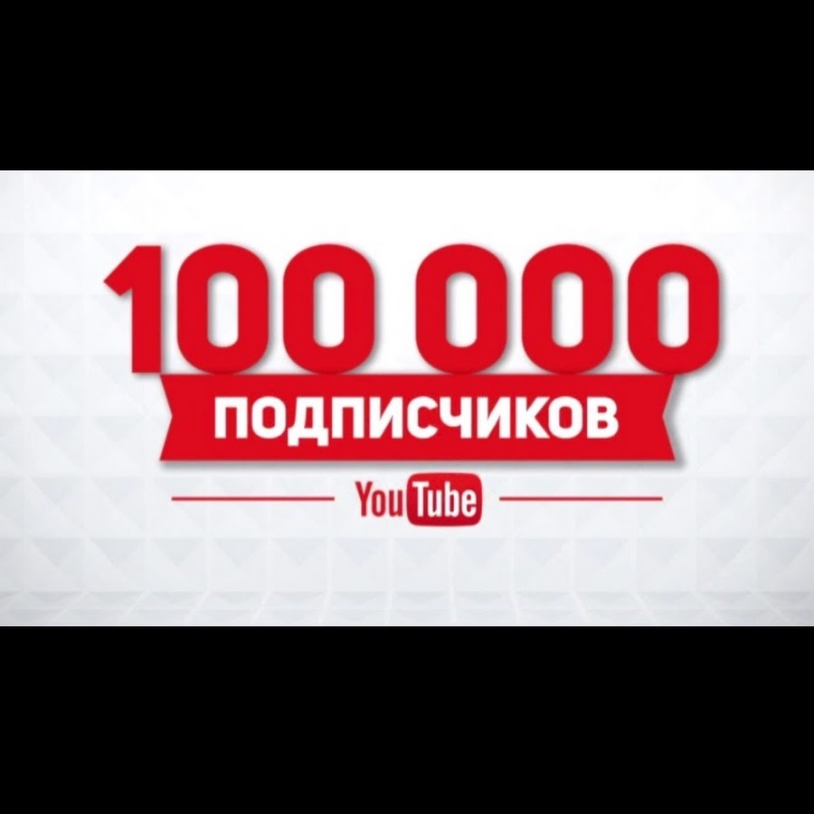 1000000000 подписчиков. 100 000 Подписчиков. 100 000 Подписчиков на ютубе. 0 Подписчиков. 10 000 Подписчиков.