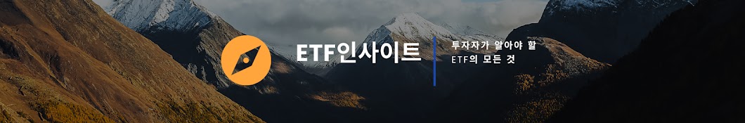 ETF인사이트