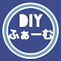 DIYふぁーむ【DIY大家の記録簿】