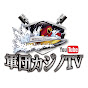 軍団カジノTV