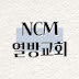 NCM 열방교회