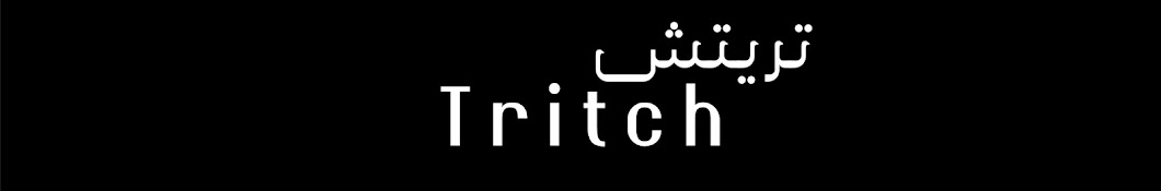 Tritch | تريتش