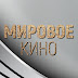 logo Мировое кино