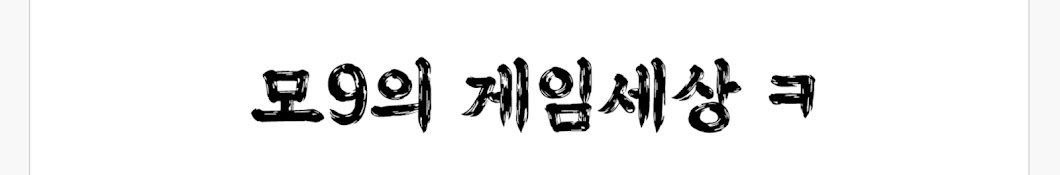 모구의 게임세상